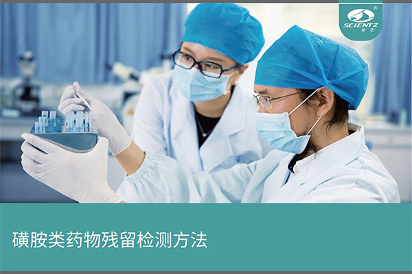 磺胺類(lèi)藥物殘留檢測(cè)方法