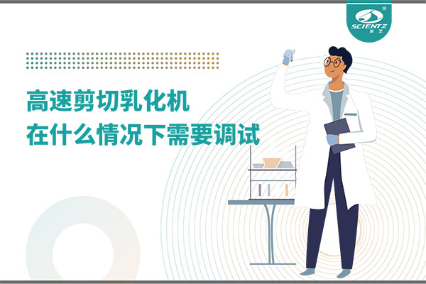 如何讓高剪切乳化機高效運行？調(diào)試與維護全攻略