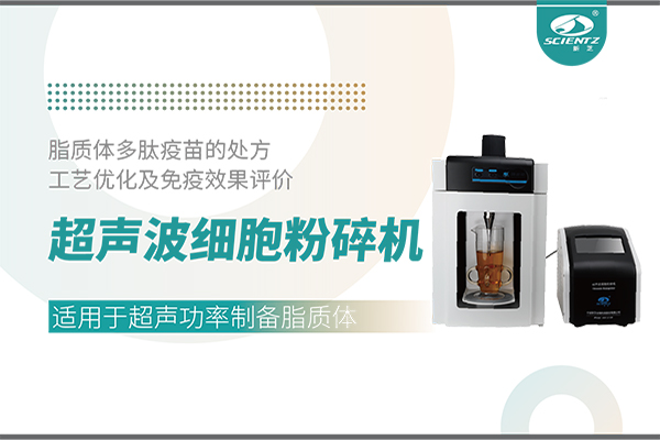 超聲波細胞粉碎機應用脂質(zhì)體多肽疫苗的處方工藝優(yōu)化及免疫效果評價