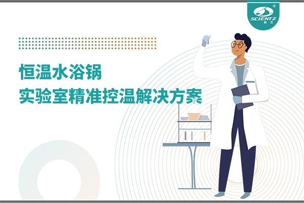 恒溫水浴鍋：實驗室精準(zhǔn)控溫的解決方案