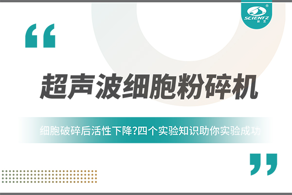 細胞破碎后活性下降？四個實驗知識助你實驗成功