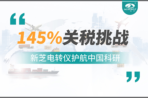 直面145%關(guān)稅挑戰(zhàn)，新芝電轉(zhuǎn)儀護航中國科研