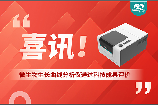 喜訊！MGC-500微生物生長曲線分析儀通過科技成果評價，技術達國際先進水平