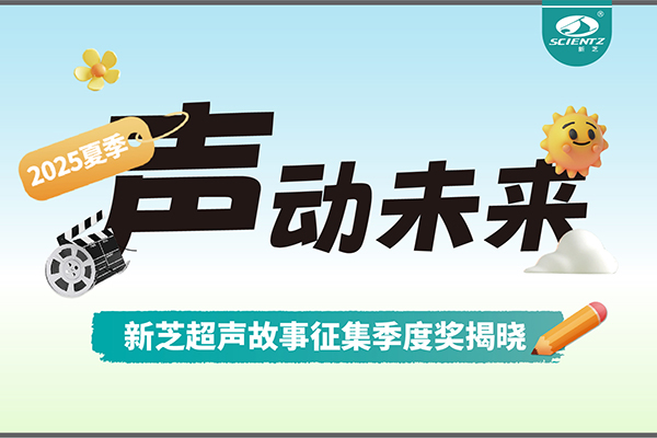 聲動(dòng)未來(lái) | 新芝生物超聲故事征集季度獎(jiǎng)揭曉