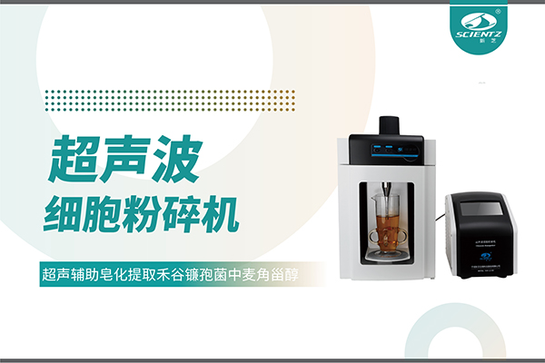 超聲波細胞破碎儀哪家好？寧波新芝生物科技實力解析