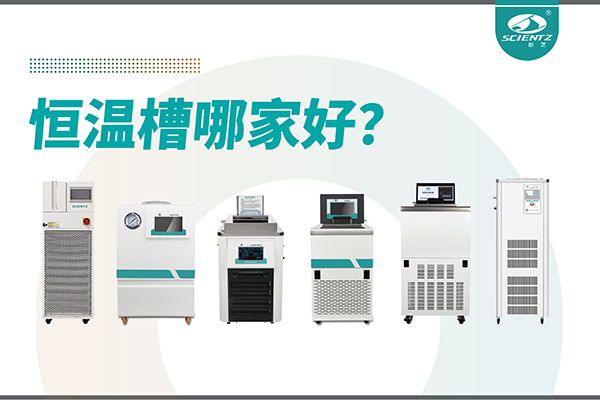 恒溫槽哪家好？恒溫槽廠家推薦-寧波新芝生物深度解析